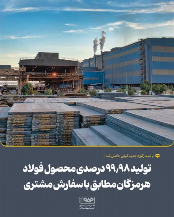تولید 99.98 درصدی محصول فولاد هرمزگان مطابق با سفارش مشتری تولید 99.98 درصدی محصول فولاد هرمزگان مطابق با سفارش مشتری